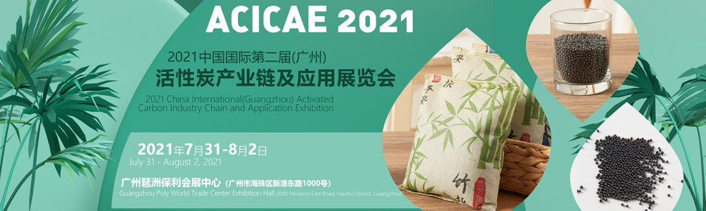 2021年廣州活性炭展會(huì)